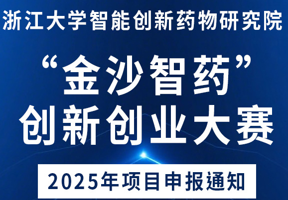 浙江大学智能创新药物研究院“金沙智药”创新创业大赛 2025年项目申报通知
